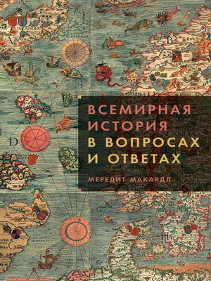 cover image of Всемирная история в вопросах и ответах